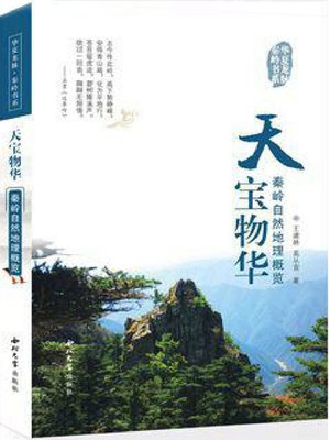 cover image of 天宝物华·秦岭自然地理概览